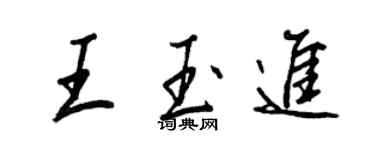 王正良王玉進行書個性簽名怎么寫