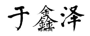 翁闓運於鑫澤楷書個性簽名怎么寫