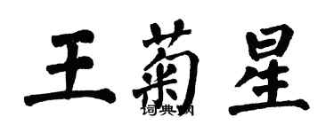 翁闓運王菊星楷書個性簽名怎么寫