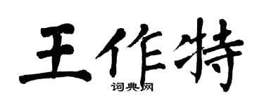 翁闓運王作特楷書個性簽名怎么寫