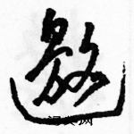 駱恆光寫的硬筆草書邀