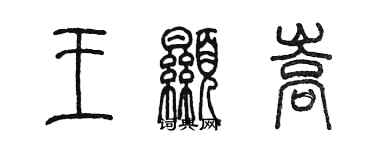 陳墨王顯嵩篆書個性簽名怎么寫