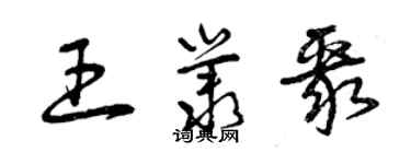 曾慶福王叢聚草書個性簽名怎么寫