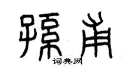 曾慶福孫甫篆書個性簽名怎么寫