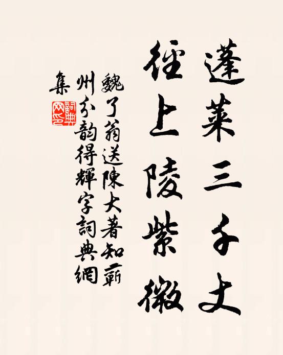 平生膽力薄，不敢犯張禹 詩詞名句