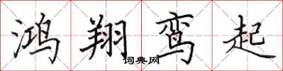 田英章鴻翔鸞起楷書怎么寫