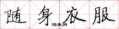 侯登峰隨身衣服楷書怎么寫
