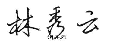 駱恆光林秀雲行書個性簽名怎么寫