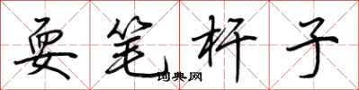 荊霄鵬耍筆桿子行書怎么寫