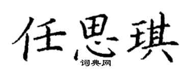 丁謙任思琪楷書個性簽名怎么寫
