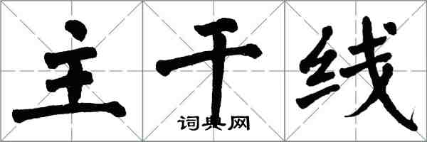 翁闓運主幹線楷書怎么寫