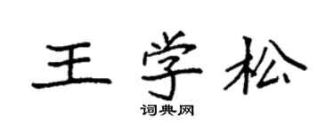 袁強王學松楷書個性簽名怎么寫