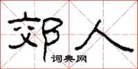 柯春海郊人隸書怎么寫