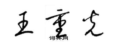 梁錦英王重光草書個性簽名怎么寫