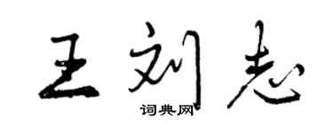 曾慶福王劉志行書個性簽名怎么寫