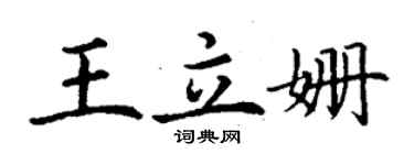 丁謙王立姍楷書個性簽名怎么寫