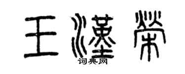 曾慶福王漢榮篆書個性簽名怎么寫