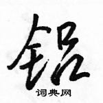 駱恆光寫的硬筆行書鋁