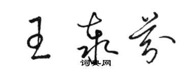 駱恆光王泰芬草書個性簽名怎么寫