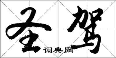 胡問遂聖駕行書怎么寫