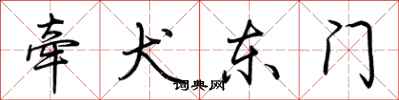 荊霄鵬牽犬東門行書怎么寫