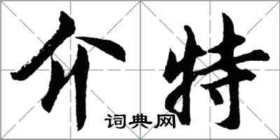 胡問遂介特行書怎么寫