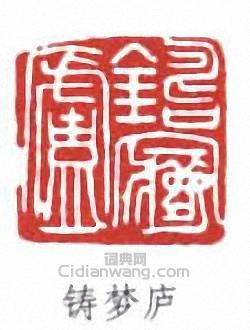 壽石工的篆刻印章鑄夢廬