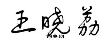 曾慶福王曉荔草書個性簽名怎么寫