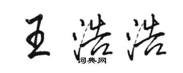 駱恆光王浩浩行書個性簽名怎么寫