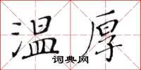 黃華生溫厚楷書怎么寫