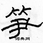 駱恆光寫的硬筆隸書筍