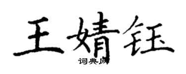 丁謙王婧鈺楷書個性簽名怎么寫