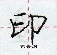 龐中華寫的硬筆行書印