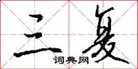 三哲的意思_三哲的解釋_國語詞典