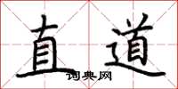 荊霄鵬直道楷書怎么寫