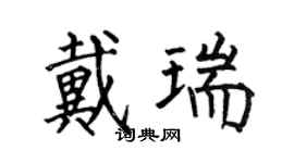 何伯昌戴瑞楷書個性簽名怎么寫