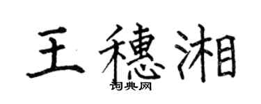 何伯昌王穗湘楷書個性簽名怎么寫