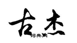 胡問遂古傑行書個性簽名怎么寫