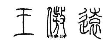 陳墨王傲遠篆書個性簽名怎么寫