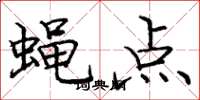 龐中華蠅點楷書怎么寫
