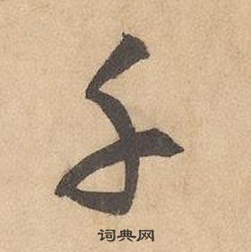 邊武千字文中千的寫法