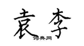 何伯昌袁李楷書個性簽名怎么寫