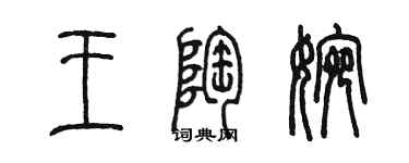 陳墨王陶婉篆書個性簽名怎么寫