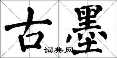 翁闓運古墨楷書怎么寫