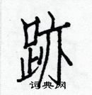 白克儉寫的硬筆楷書跡