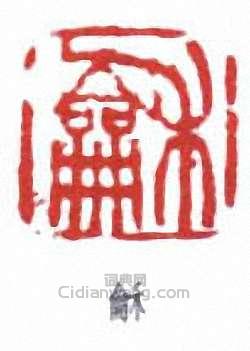 “龢”篆刻印章