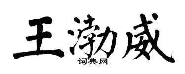 翁闓運王渤威楷書個性簽名怎么寫