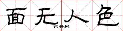 曾慶福面無人色隸書怎么寫