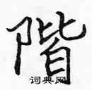 張標寫的硬筆楷書階