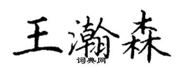 丁謙王瀚森楷書個性簽名怎么寫